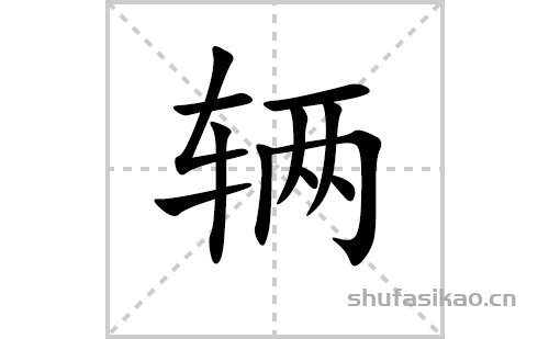 liang汉字图片