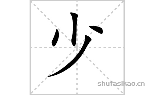 少字田字格图片