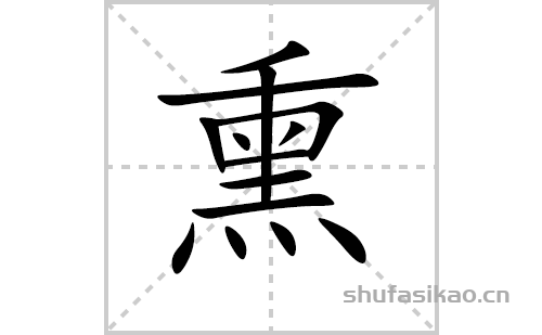 熏字怎么写好看(熏的笔顺,笔画正楷书写教程)