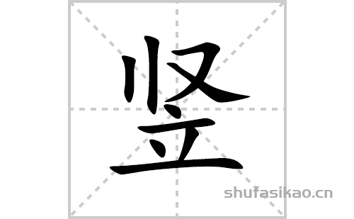 竖的笔顺笔画怎么写(竖的拼音,部首,解释及成语解读)