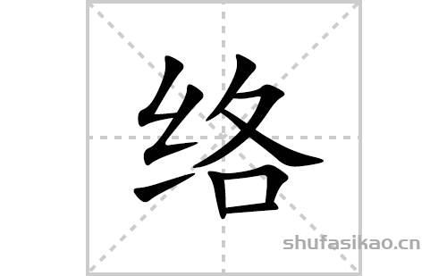 橫撇/橫鉤,捺,豎,橫折,橫絡字怎麼寫絡的拼音及解釋【漢字】絡【拼音