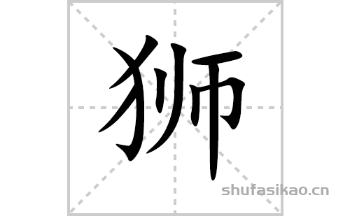 狮的笔顺笔画怎么写(狮的拼音,部首,解释及成语解读)