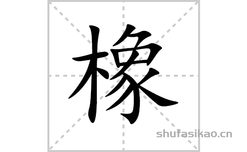 橡的笔顺笔画怎么写(橡的拼音,部首,解释及成语解读)