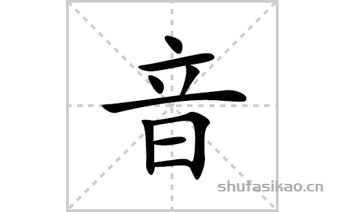 音的笔顺笔画怎么写(音的拼音,部首,解释及成语解读)