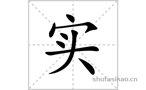 相字的笔顺图片