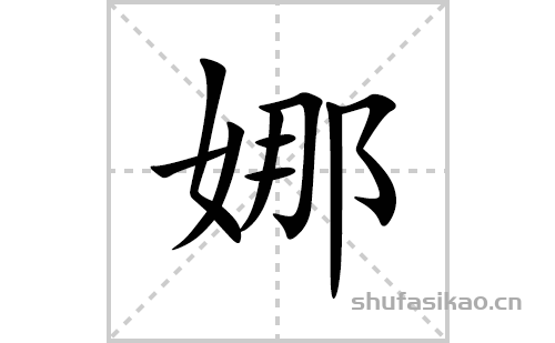 娜字多少画图片