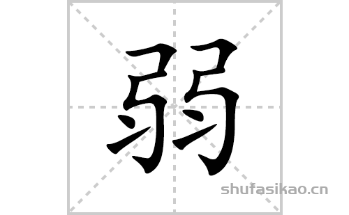 畫,筆畫順序為:橫折,橫,豎折折鉤,點,提,橫折,橫,豎折折鉤,點,提弱字