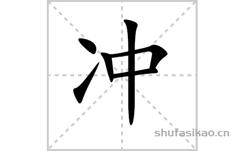 冲的笔顺笔画怎么写(冲的拼音,部首,解释及成语解读)