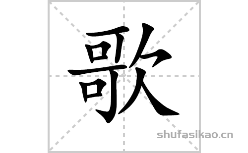 歌的笔顺,笔画歌 字共有 14 画,笔画顺序为:横,竖,横折,横,竖,横,竖