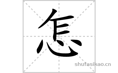 解釋【漢字】怎【拼音】zěn【筆劃數】9【部首】心【解釋】疑問代詞