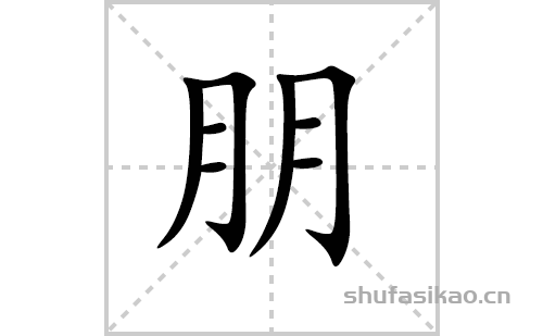 朋的笔顺,笔画朋 字共有 8 画,笔画顺序为:撇,横折钩,横,横,撇,横折