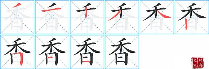 香字怎么写香 字共有 9 画,笔画顺序为:撇,横,竖,撇,捺,竖,横折,横