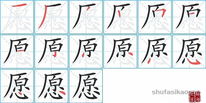 愿字怎么写愿 字共有 14 画,笔画顺序为:横,撇,撇,竖,横折,横,横,竖