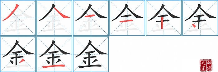 金的笔顺笔画怎么写(金的笔画,拼音,解释及成语详解)