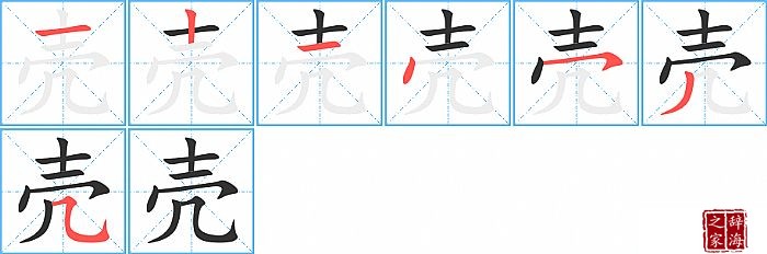 壳字的演变过程图图片