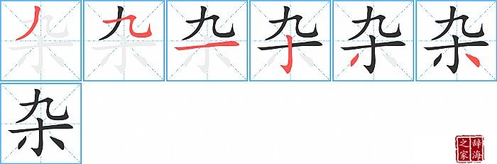 杂字怎么写杂 字共有 6 画,笔画顺序为:撇,横折弯钩/横斜钩,横,竖钩