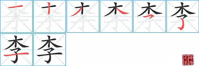 李字怎么写李 字共有 7 画,笔画顺序为:横,竖,撇,捺,横撇/横钩,竖钩