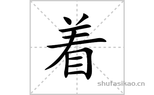 橫,撇,豎,橫折,橫,橫,橫著字怎麼寫著的拼音及解釋【漢字】著【拼音】