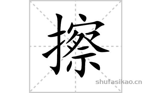 擦的笔顺笔画怎么写(擦的拼音,部首,解释及成语解读)