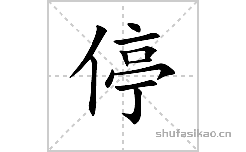 停的笔顺笔画怎么写(停的拼音,部首,解释及成语解读)