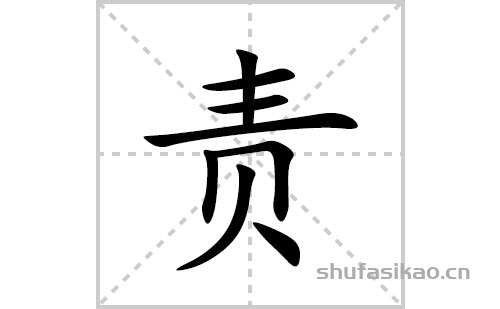 责字怎么写图片