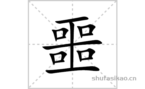 噩字笔画图片