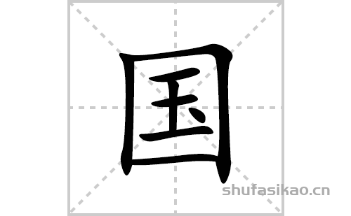 字共有 8 画