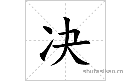 點,提,橫折,橫,撇,捺決字怎麼寫決的拼音及解釋【漢字】決【拼音】