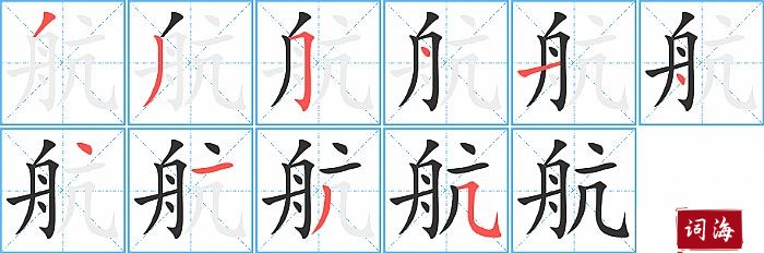 航字怎么写航 字共有 10 画