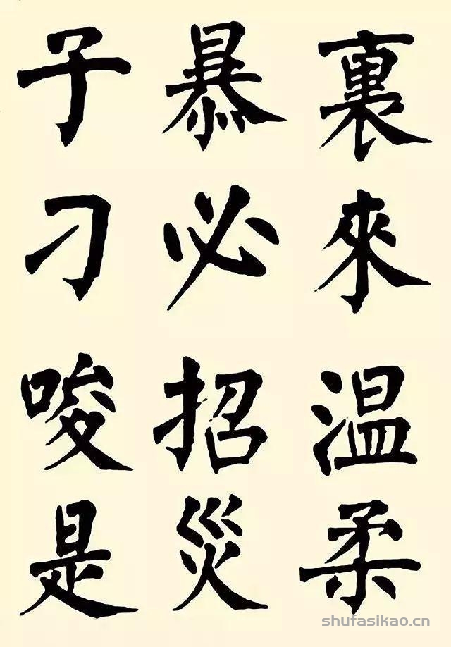 曾國藩楷書百字銘放大後帶勁