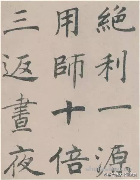 潘伯鷹臨陰符經書法欣賞