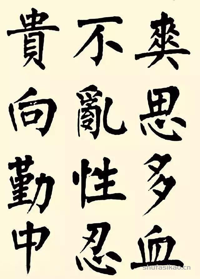 曾國藩楷書百字銘放大後帶勁